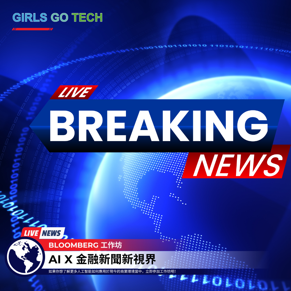 彭博工作坊：AI x 金融新聞新視界 | Bloomberg workshop: AI in Financial News and Business
