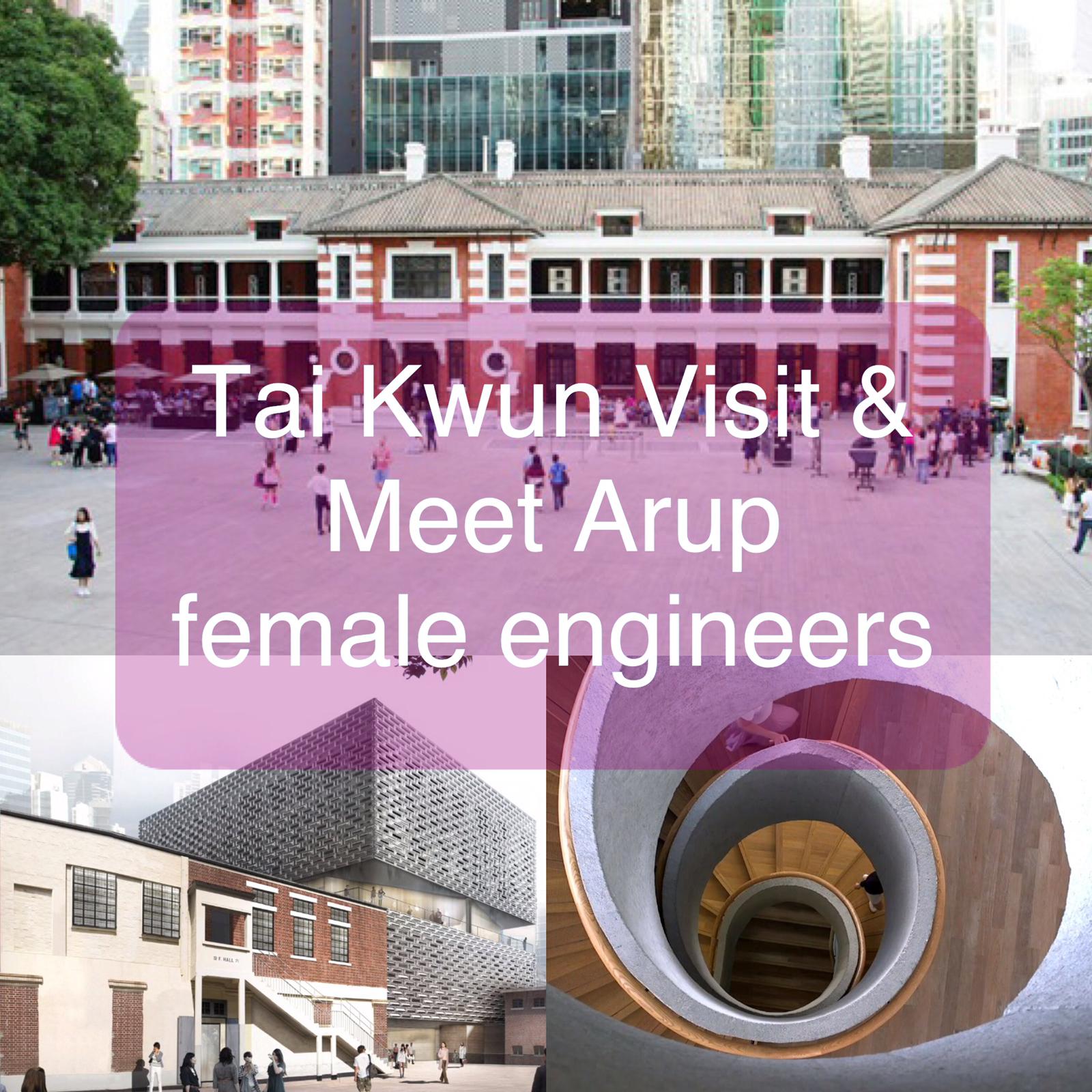 [已完滿結束 Completed]參觀香港最大古蹟保育及活化項目 — 大館及與ARUP女工程師會面 (Visit Hong Kong’s largest heritage conservation project — Tai Kwun and meet ARUP female engineers)