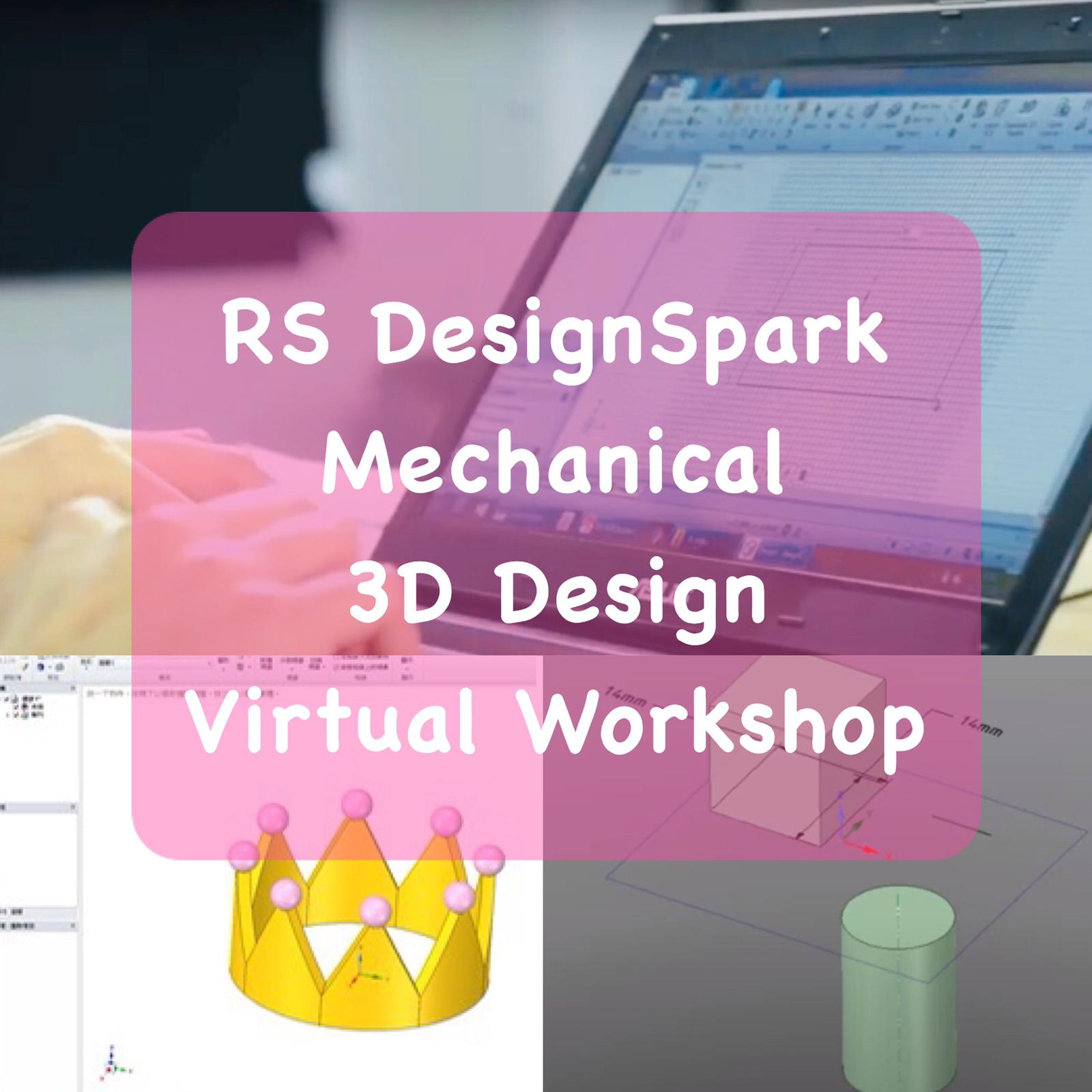 [已完滿結束 Completed] RS DesignSpark Mechanical 3D設計網上視像工作坊 3D Design Virtual Workshop   