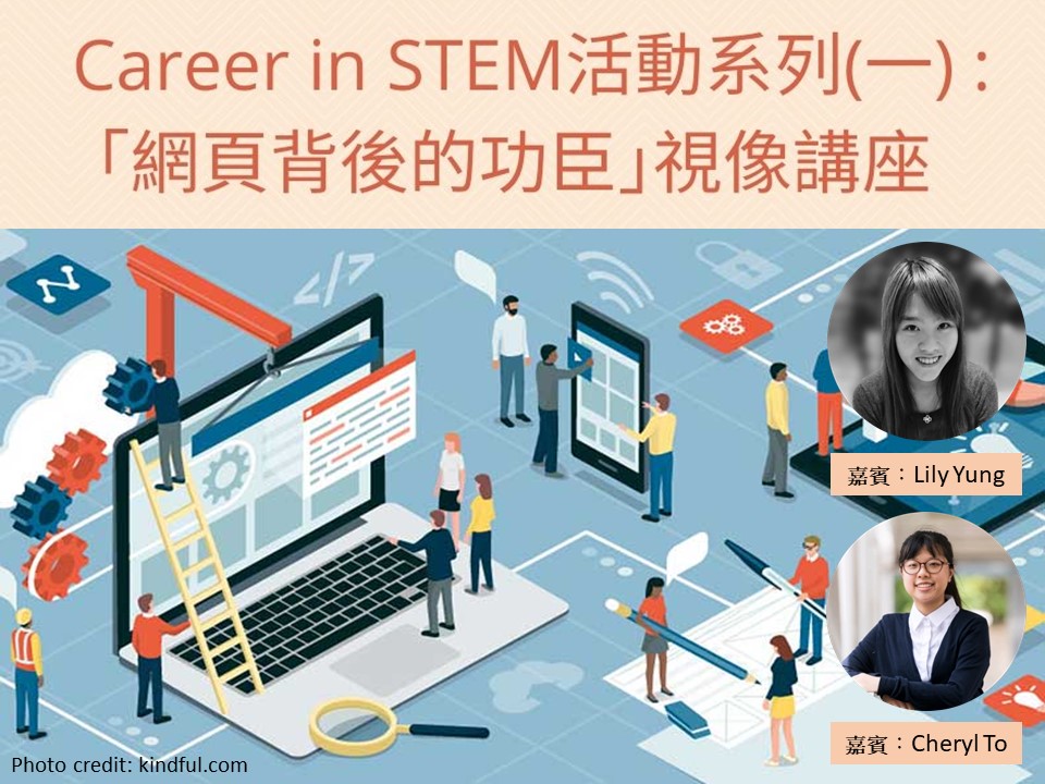 [已完滿結束 Completed] Career in STEM活動系列(一)：｢網頁背後的功臣｣視像講座  Career in STEM Series 1: Website Heroes