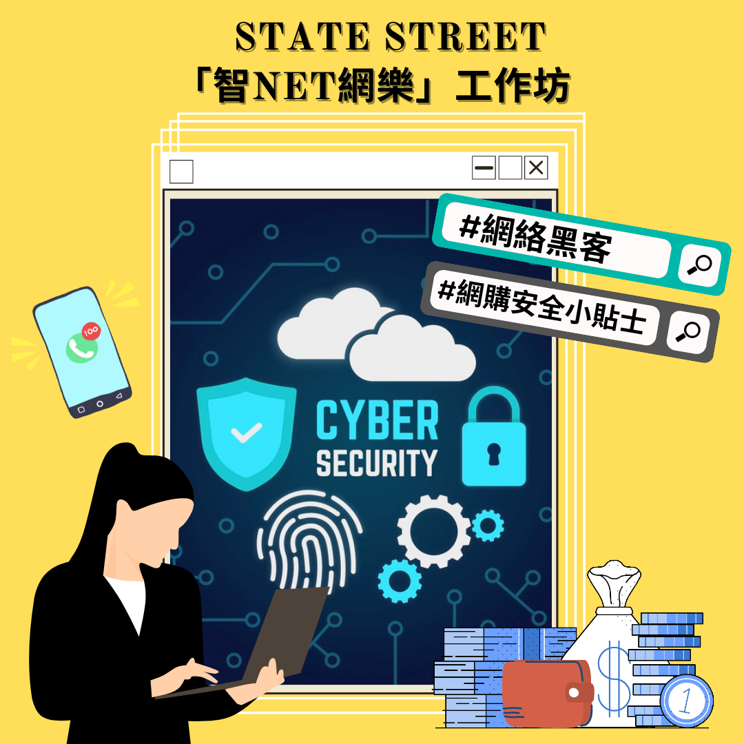 [已完滿結束 Completed] State Street —「智NET網樂」網上工作坊 State Street — Cybersmart and Technology Virtual Workshop