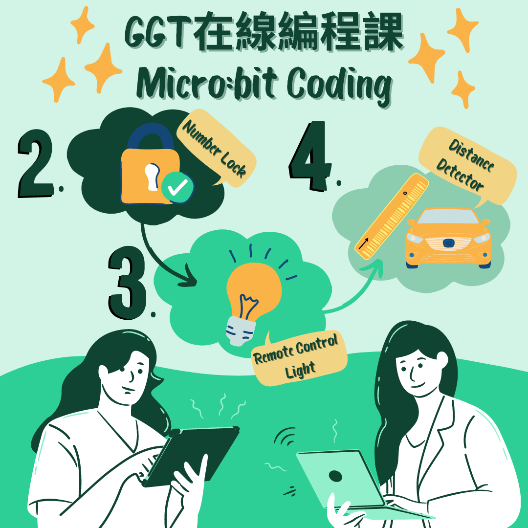 [已完滿結束 Completed]   GGT在線編程課 — Micro:bit（密碼鎖、遙控燈、距離探測器）GGT Online Tutorial — Micro:bit (Number Lock, Remote Control Light, Distance Detector) 