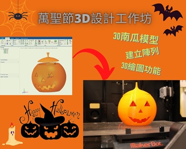  [已完滿結束 Completed] RS Components 萬聖節3D設計工作坊 RS Components Halloween 3D Design Workshop