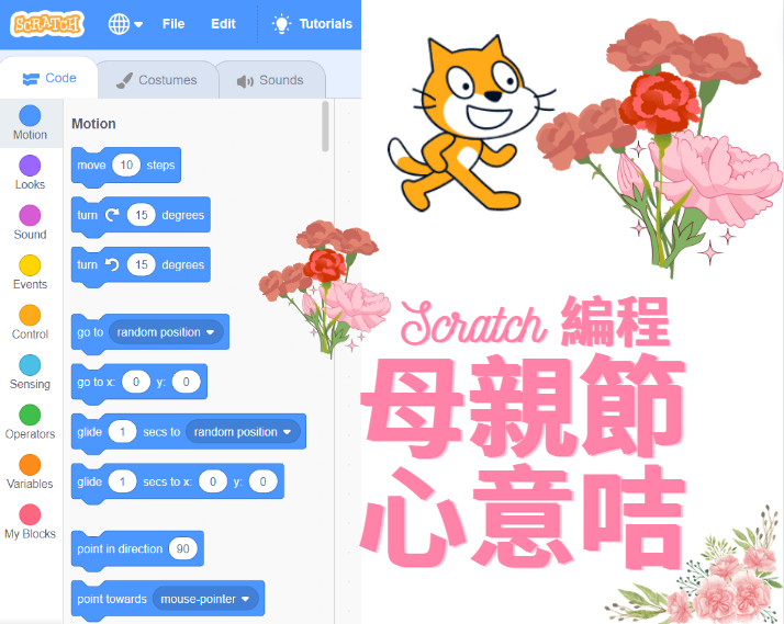 [已完滿結束 Completed] Scratch 編程 – 母親節心意卡 (5月5日) | Scratch Coding – Mother's Day Card (May 5)