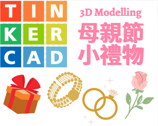 [已完滿結束 Completed] Tinkercad 3D模型 – 母親節小禮物 | Tindercad 3D Modelling – Gift for Mother's Day