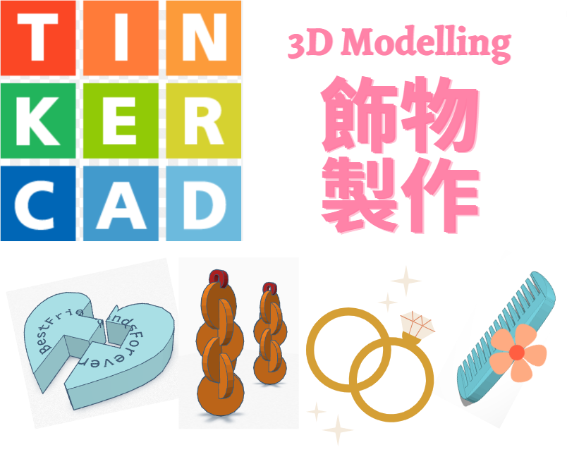 [已完滿結束 Completed] Tinkercad 3D模型 – 飾物製作 | Tinkercad 3D Modelling – Ornament Making