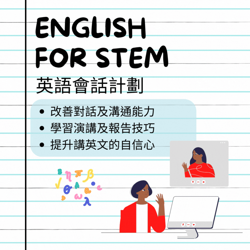 Morgan Stanley ‒ English for STEM | 摩根士丹利 ‒ English for STEM 英語會話計劃 
