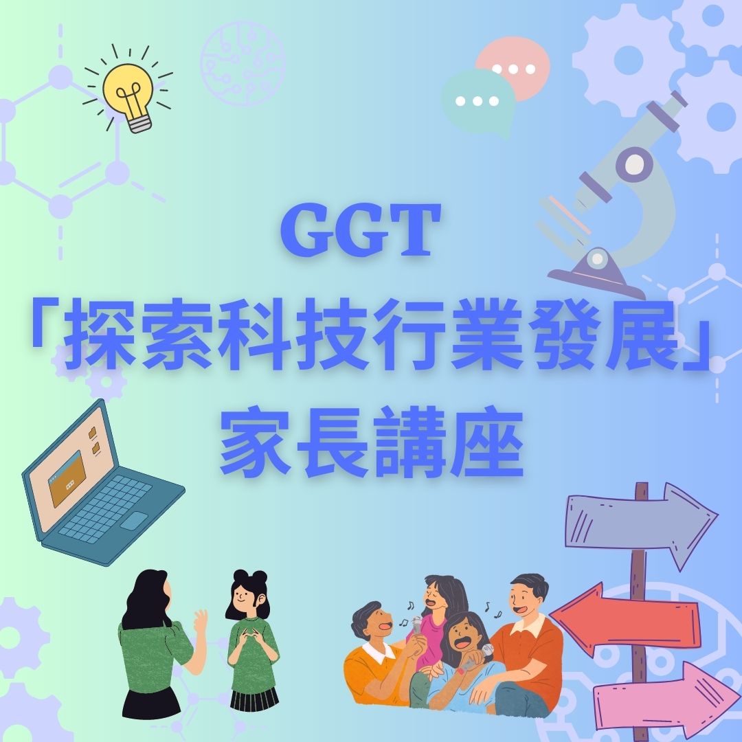 GGT「探索科技行業發展」家長講座 | GGT 