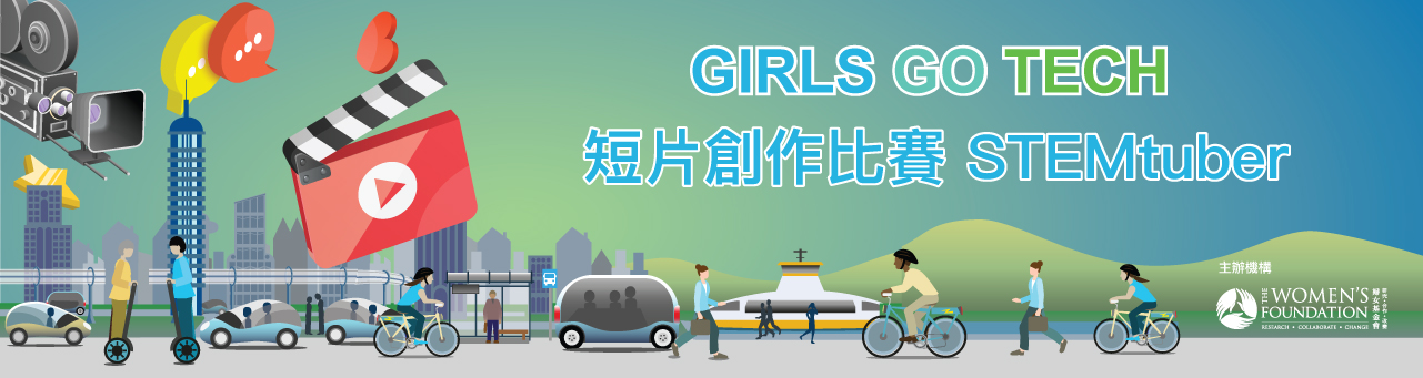  Girls Go Tech短片創作比賽 - STEMtuber | Girls Go Tech Video Competition – STEMtuber
