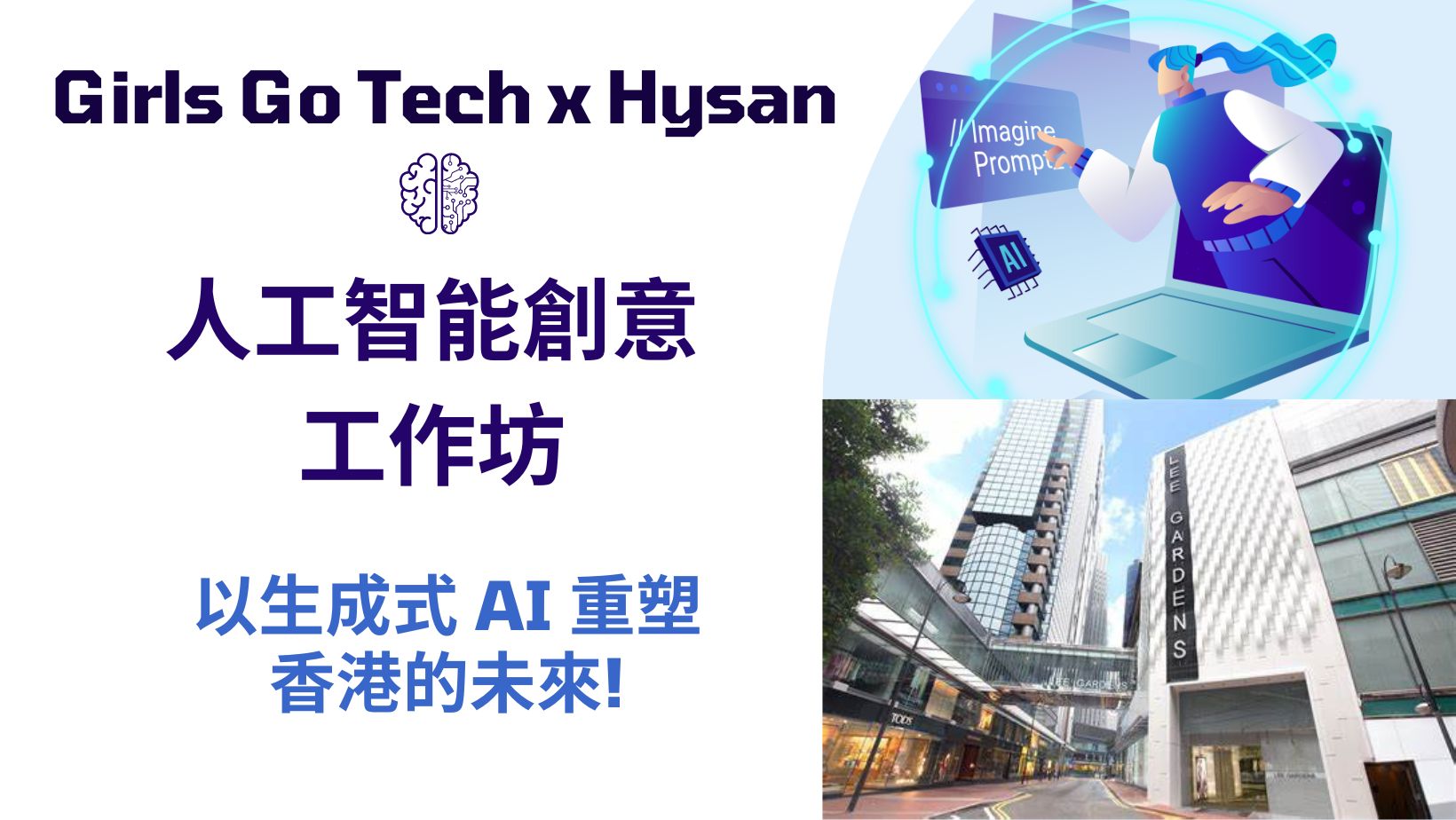 希慎 – 人工智能創意工作坊 | Hysan – Generative AI Creative Workshop 