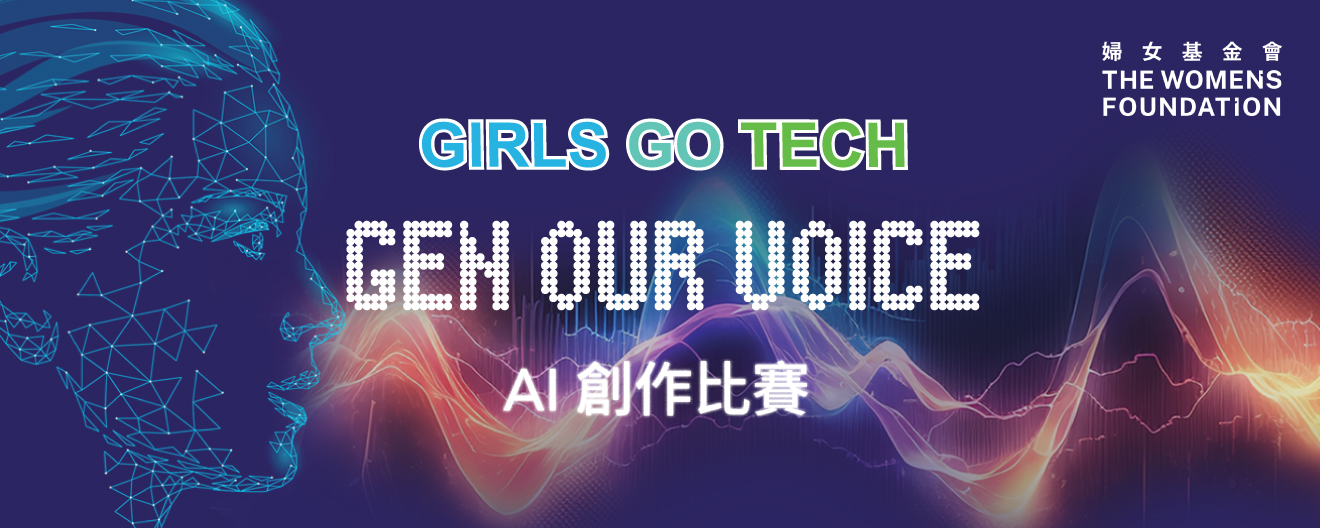 Girls Go Tech GEN Our Voice AI 創作比賽 | Girls Go Tech GEN Our Voice AI Competition
